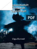 Deivangal Peigal Devargal by B. Jeyamohan