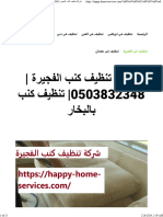 شركة تنظيف كنب الفجيرة 0503832348 تنظيف كنب بالبخار - واحة الجمال 0503832348