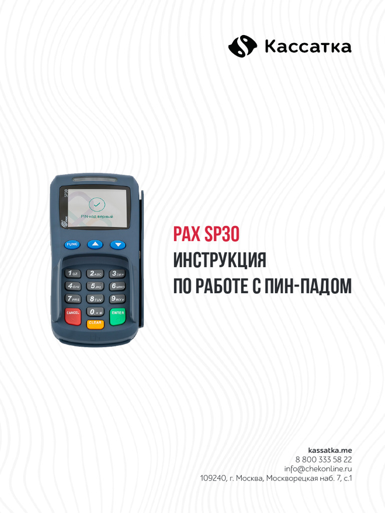 Pax SP30 | PDF