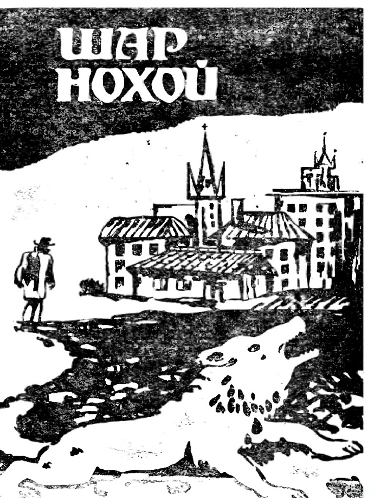 шар нохой | PDF