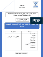 الفوج الخامس -عرض دور القضاء في تقييم ومراقبة السياسات العمومية الأمنية