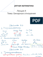 04 Бинарные отношения Замыкание отношения. отношения Эквивалентности. Разбиение 27.09.2023