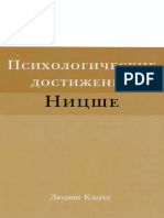 Клагес Л. - Психологические Достижения Ницше-2016