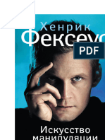 Фексеус - искусство манипуляции PDF