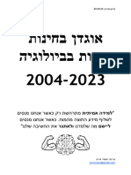אוגדן בחינות בגרות בביולוגיה 2004-2023