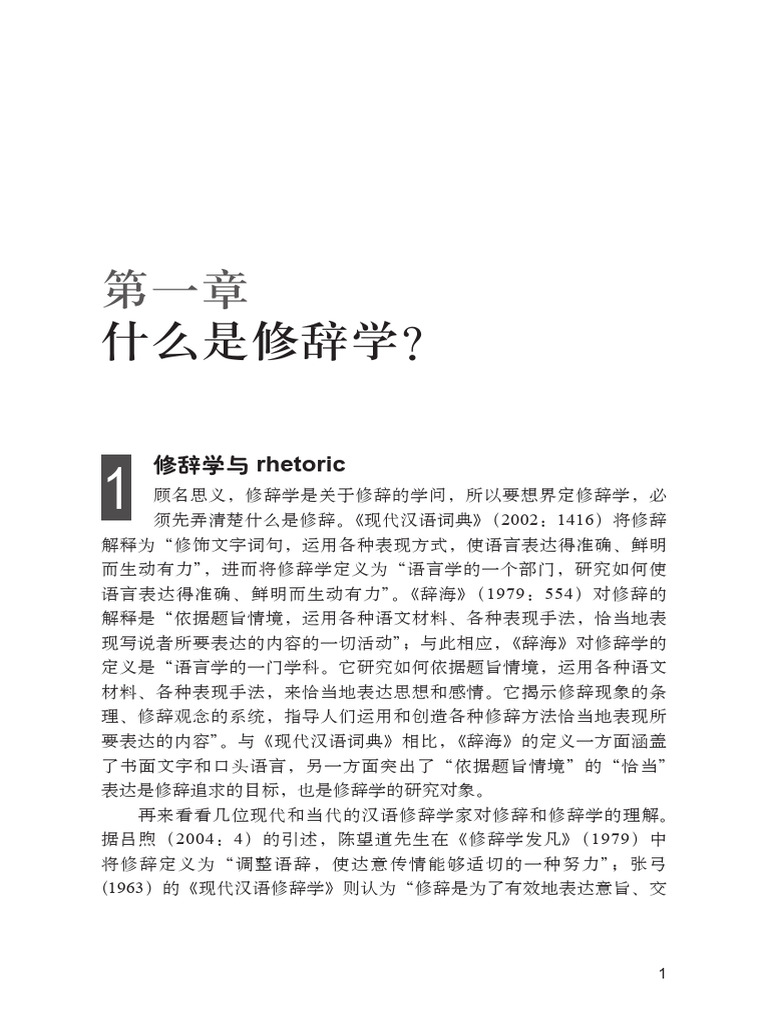 修辞学：理论与实践 | PDF