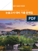 2024학년도 한국기술교육대학교 논술고사 대비 기출문제집
