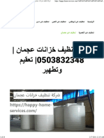 شركة تنظيف خزانات عجمان 0503832348 تعقيم وتطهير - واحة الجمال 0503832348