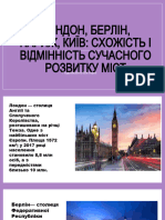 ЛОНДОН, БЕРЛІН, ПАРИЖ, КИЇВ: СХОЖІСТЬ І ВІДМІННІСТЬ СУЧАСНОГО РОЗВИТКУ МІСТ