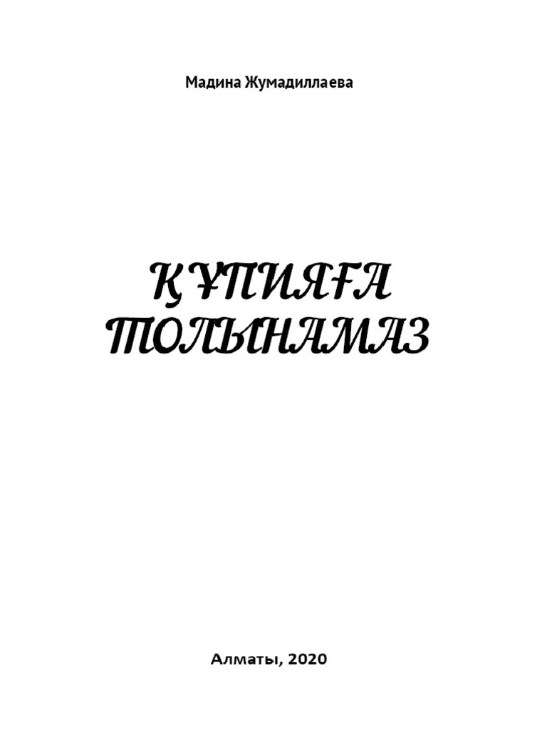 Мен есекке қалай кірдім