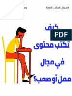 كيف تكتب محتوي في مجال ممل أو صعب - skillzat