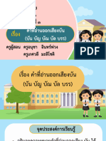 สื่อประกอบการสอน เรื่อง คำที่อ่านออกเสียงบัน (บัน บัญ บัณ บัล บรร) -02252146