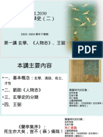 PHIL2030中國哲學史下-2024年春-第一講 玄學、《人物志》、王弼 - Tagged