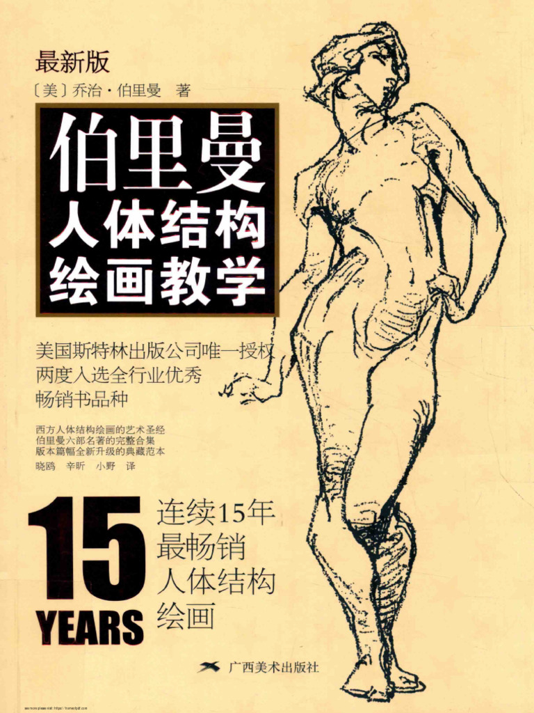 伯里曼人体结构绘画教学| PDF