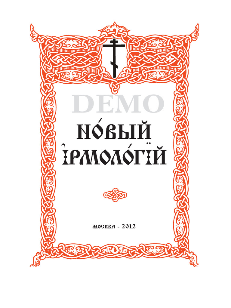 Ирмологий Demo | PDF