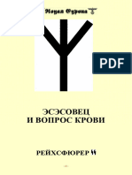 Генрих Гиммлер Эсэсовец и вопрос крови