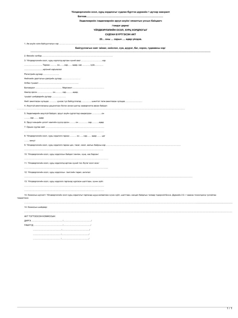 legalinfo.mn - ҮЙЛДВЭРЛЭЛИЙН ОСОЛ, ХУРЦ ХОРДЛОГЫГ СУДЛАН БҮРТГЭСЭН АКТ ...