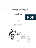 التربية الموسيقية ومناهجها في الأردن