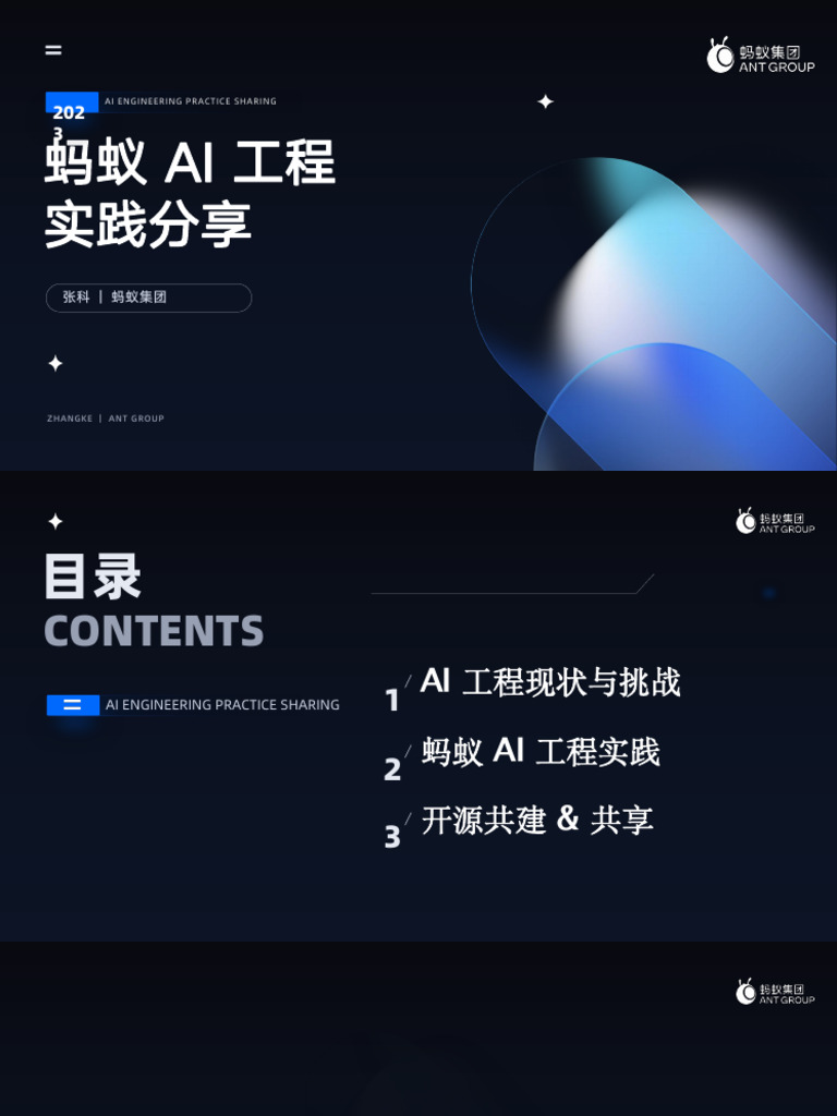 5 张科蚂蚁AI工程实践分享| PDF