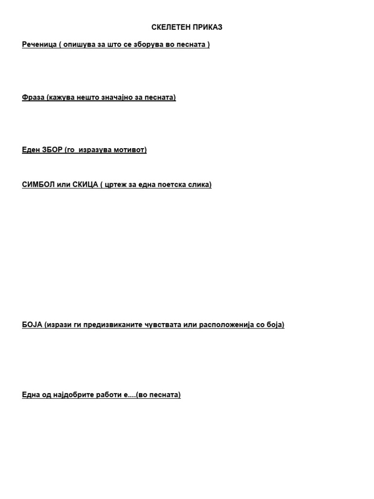 СКЕЛЕТЕН ПРИКАЗ За Песна | PDF