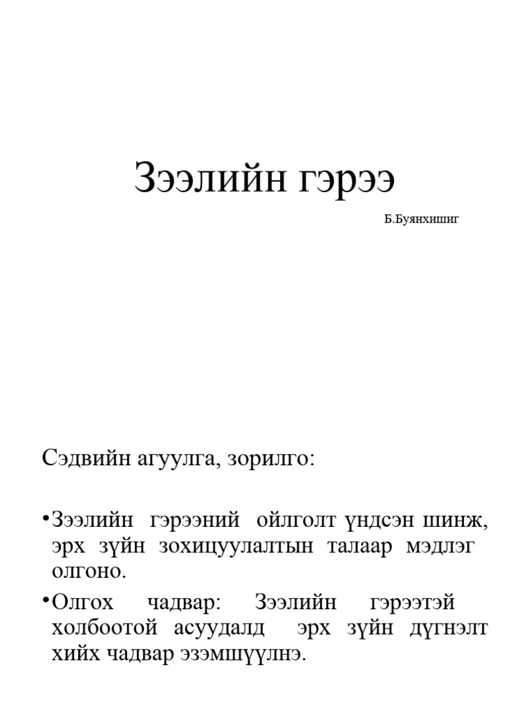 Зээлийн гэрээ | PDF