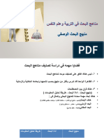 المناهج 1 (المنهج الوصفي) PDF