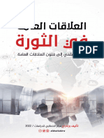 المدخل الى العلاقات العامة