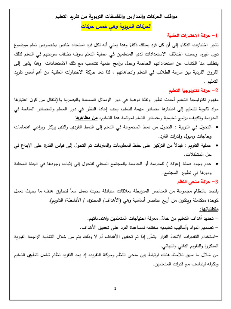 ملخص رقم 10 مواقف الحركات والمدارس والفلسفات التربوية من تفريد التعليم ...