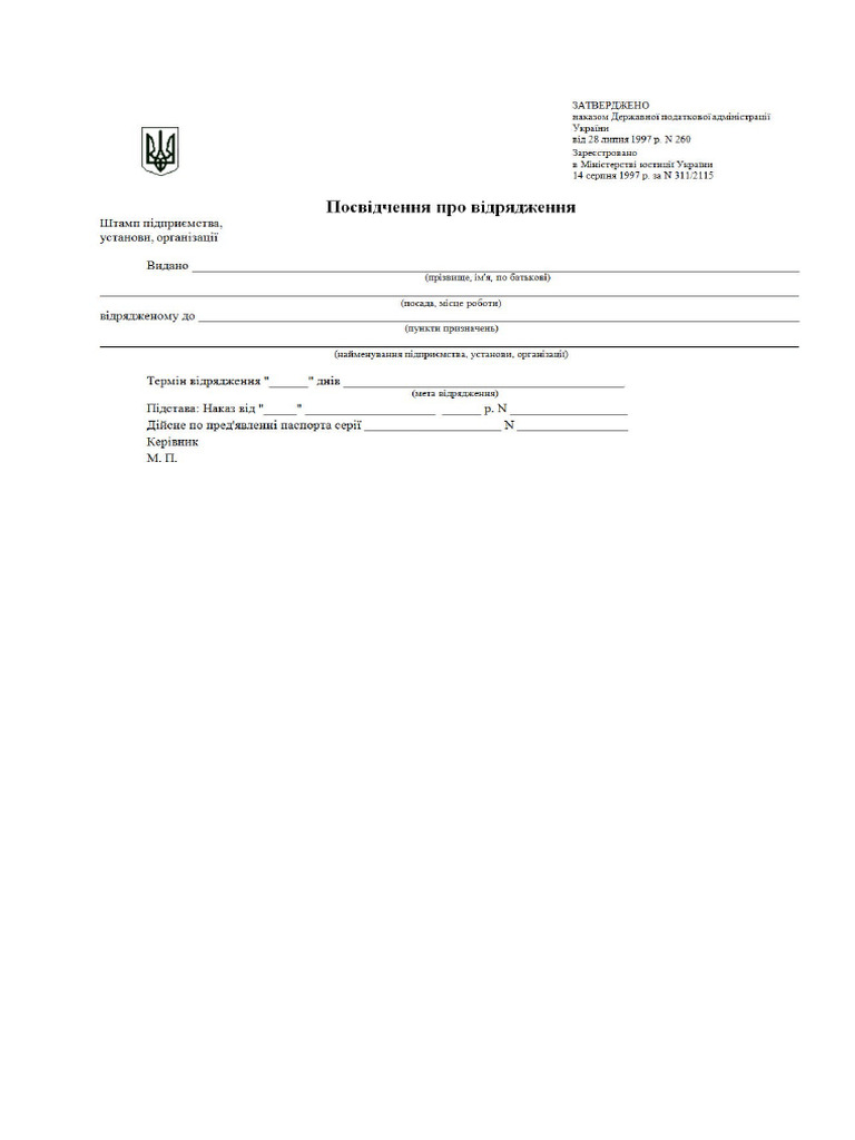 Бланк посвідчення про відрядження | PDF