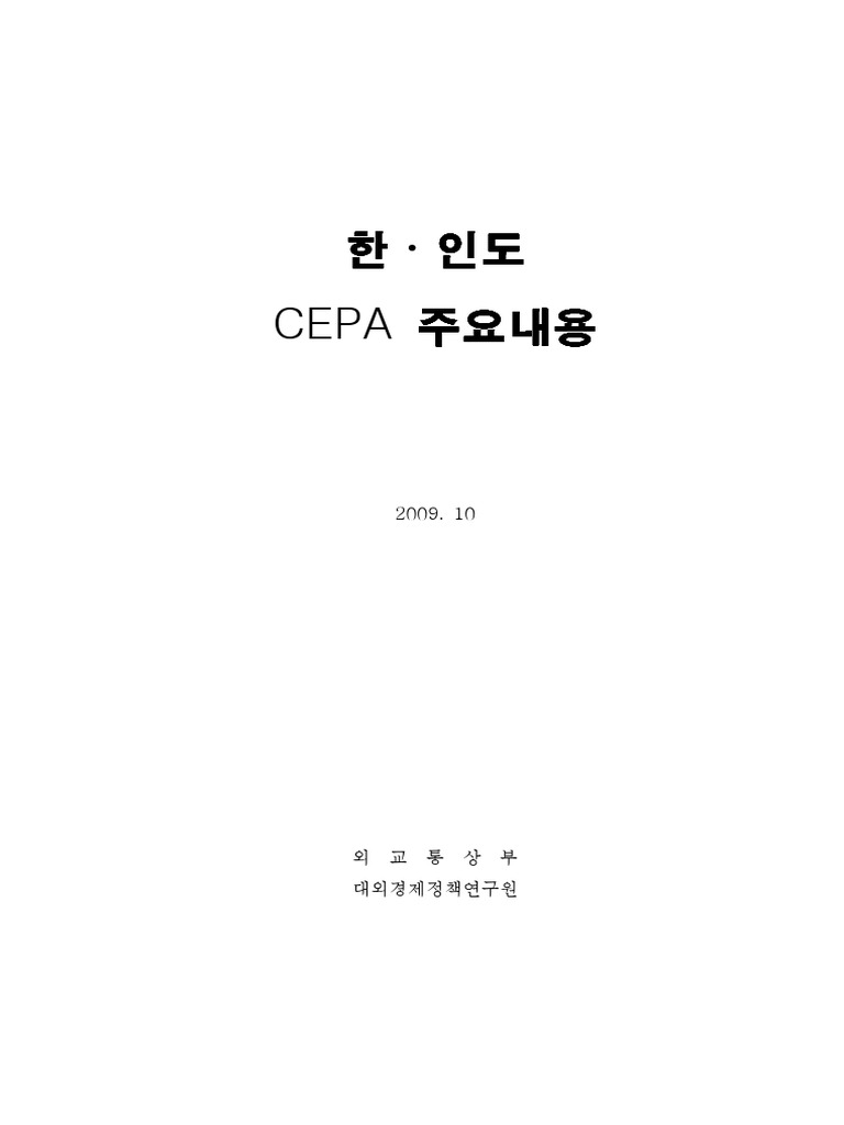 한-인도 CEPA 주요내용 | PDF