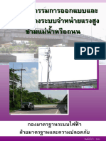 มาตฐานการก่อสร้างไฟฟ้าแรงสูงข้ามถนนและสะพาน