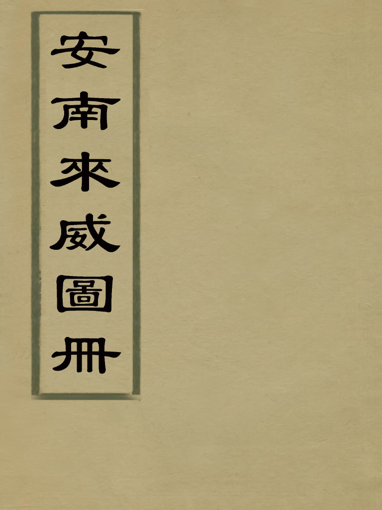 安南來威圖冊二 馮時晹輯撰 | PDF