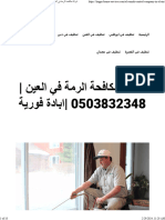 شركة مكافحة الرمة في العين 0503832348 ابادة فورية - واحة الجمال 0503832348