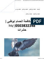 شركة مكافحة الحمام ابوظبي 0503832348 إبادة حشرات - واحة الجمال 0503832348