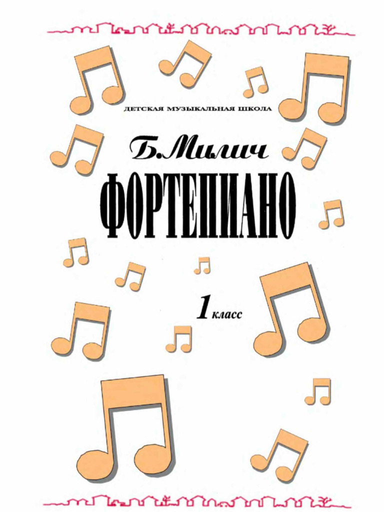 Фортепиано 1 Класс Дмш | PDF