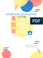 줄임말 Корейские Сокращения. ТОП-100 (@Korean With Russian Girls)