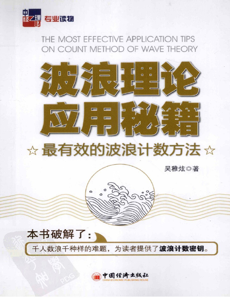 波浪理论】波浪理论应用秘籍：最有效的波浪计数方法(高清) | PDF