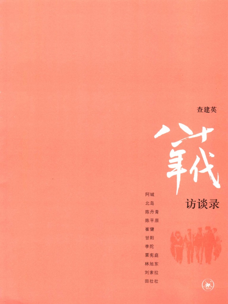 八十年代訪談録 查建英 著 Amazon.com: 八十年代访谈录: 7329521390302: 查建英