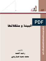 Issue-022 كتاب البيئة ومشكلاتها