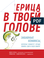 Кац Д. - Ящерица в Твоей Голове. Забавные Комиксы, Которые Помогут Лучше Понять Себя и Всех Вокруг (Психология в Комиксах) - 2018