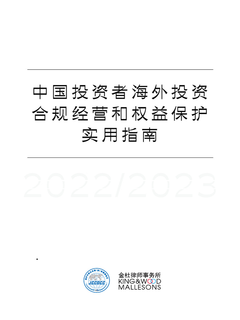 中国投资者海外投资合规经营和权益保护实用指南(1110） | PDF