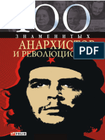 100 Знаменитых Анархистов и Революционеров