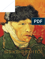 Винсент Ван Гог (Шедевры живописи на ладони) - 2016