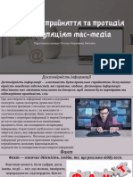 Критичне Сприйняття Та Протидія Маніпуляціям Мас-медіа