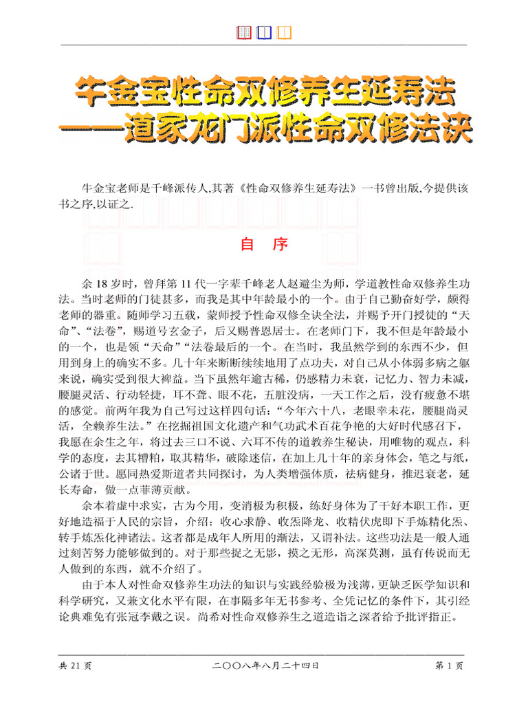 牛金宝性命双修养生延寿法：道家龙门派性命双修法诀 (牛金宝) | PDF