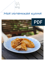 Моя испанская кухня