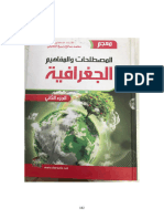 معجم المصطلحات والمفاهيم الجغرافية ج 2 محمد صالح ربيع العجيلي