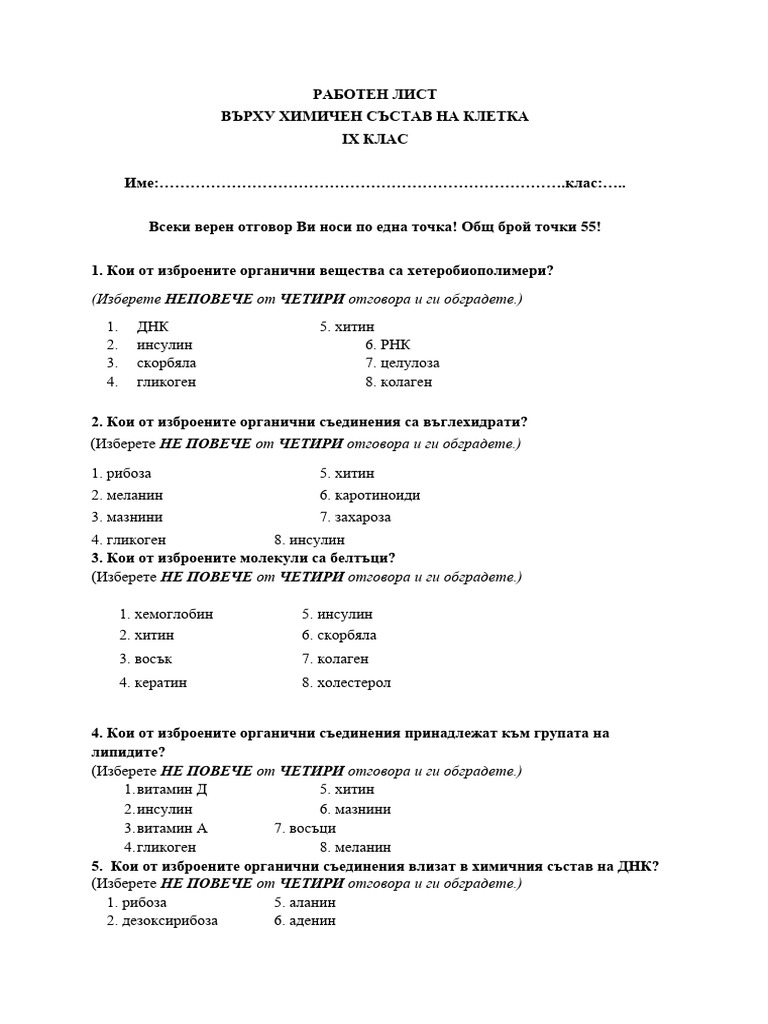Работен лист върху ХС на клетка | PDF