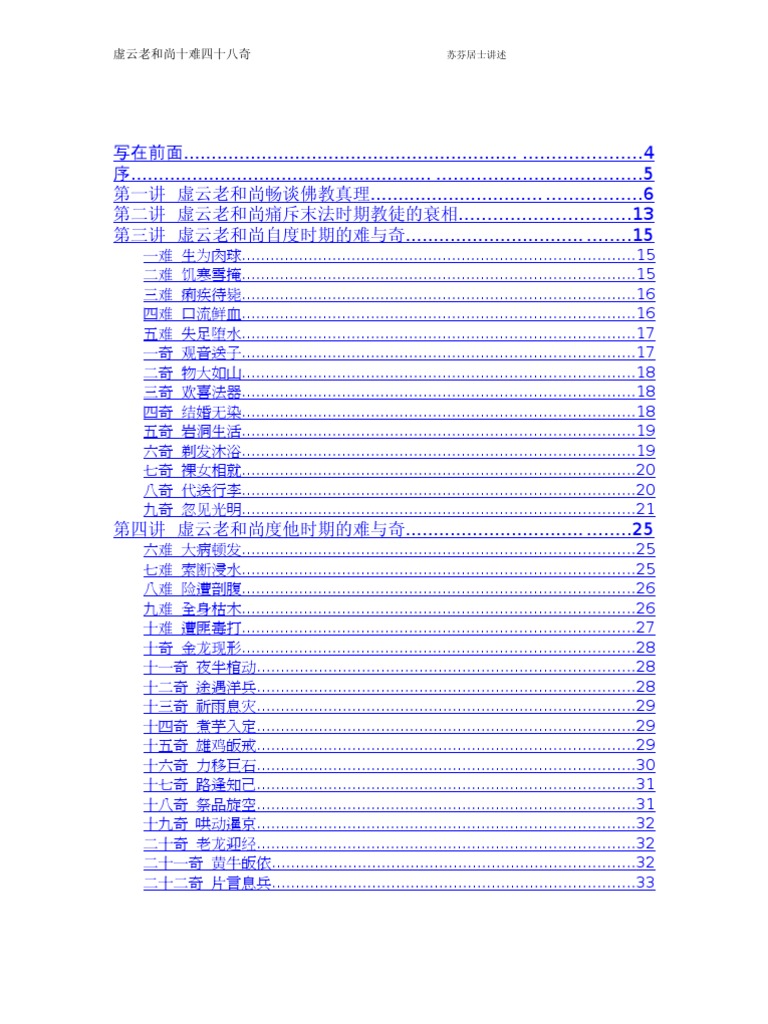 虚云老和尚十难四十八奇
