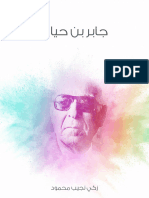 جابر - بن - حيان من تأليف زكي نجيب محمود